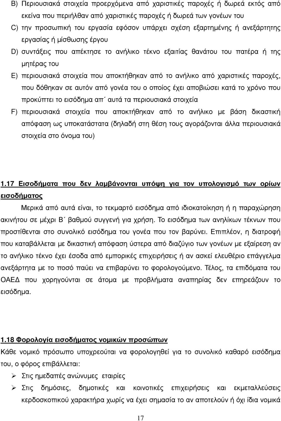 χαριστικές παροχές, που δόθηκαν σε αυτόν από γονέα του ο οποίος έχει αποβιώσει κατά το χρόνο που προκύπτει το εισόδηµα απ αυτά τα περιουσιακά στοιχεία F) περιουσιακά στοιχεία που αποκτήθηκαν από το