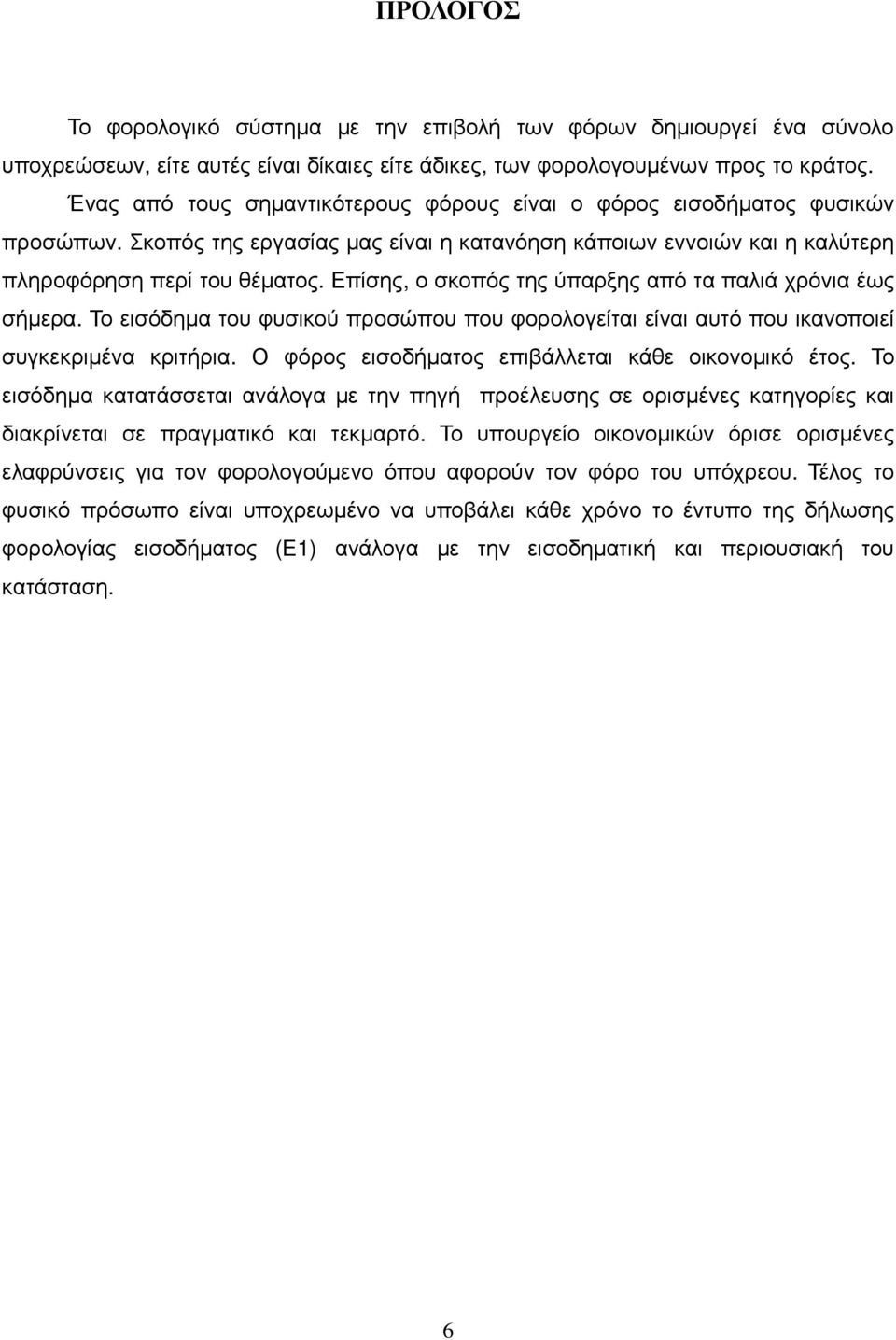 Επίσης, ο σκοπός της ύπαρξης από τα παλιά χρόνια έως σήµερα. Το εισόδηµα του φυσικού προσώπου που φορολογείται είναι αυτό που ικανοποιεί συγκεκριµένα κριτήρια.