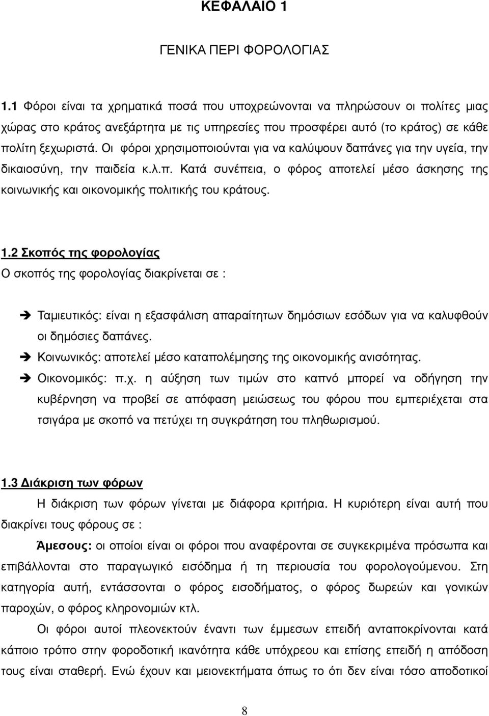 Οι φόροι χρησιµοποιούνται για να καλύψουν δαπάνες για την υγεία, την δικαιοσύνη, την παιδεία κ.λ.π. Κατά συνέπεια, ο φόρος αποτελεί µέσο άσκησης της κοινωνικής και οικονοµικής πολιτικής του κράτους.