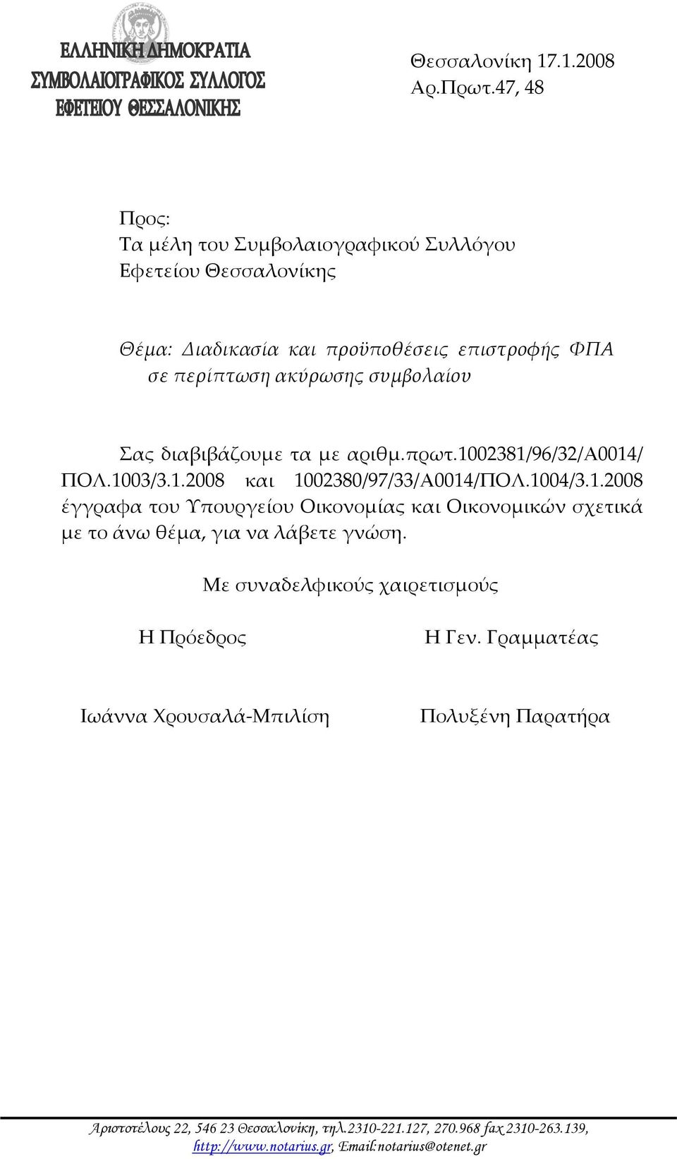 Σας διαβιβάζουμε τα με αριθμ.πρωτ.1002381/96/32/α0014/ ΠΟΛ.1003/3.1.2008 και 1002380/97/33/Α0014/ΠΟΛ.1004/3.1.2008 έγγραφα του Υπουργείου Οικονομίας και Οικονομικών σχετικά με το άνω θέμα, για να λάβετε γνώση.