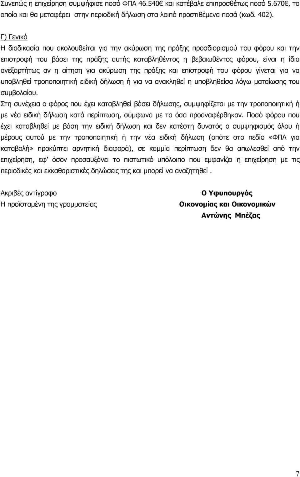 η αίτηση για ακύρωση της πράξης και επιστροφή του φόρου γίνεται για να υποβληθεί τροποποιητική ειδική δήλωση ή για να ανακληθεί η υποβληθείσα λόγω ματαίωσης του συμβολαίου.