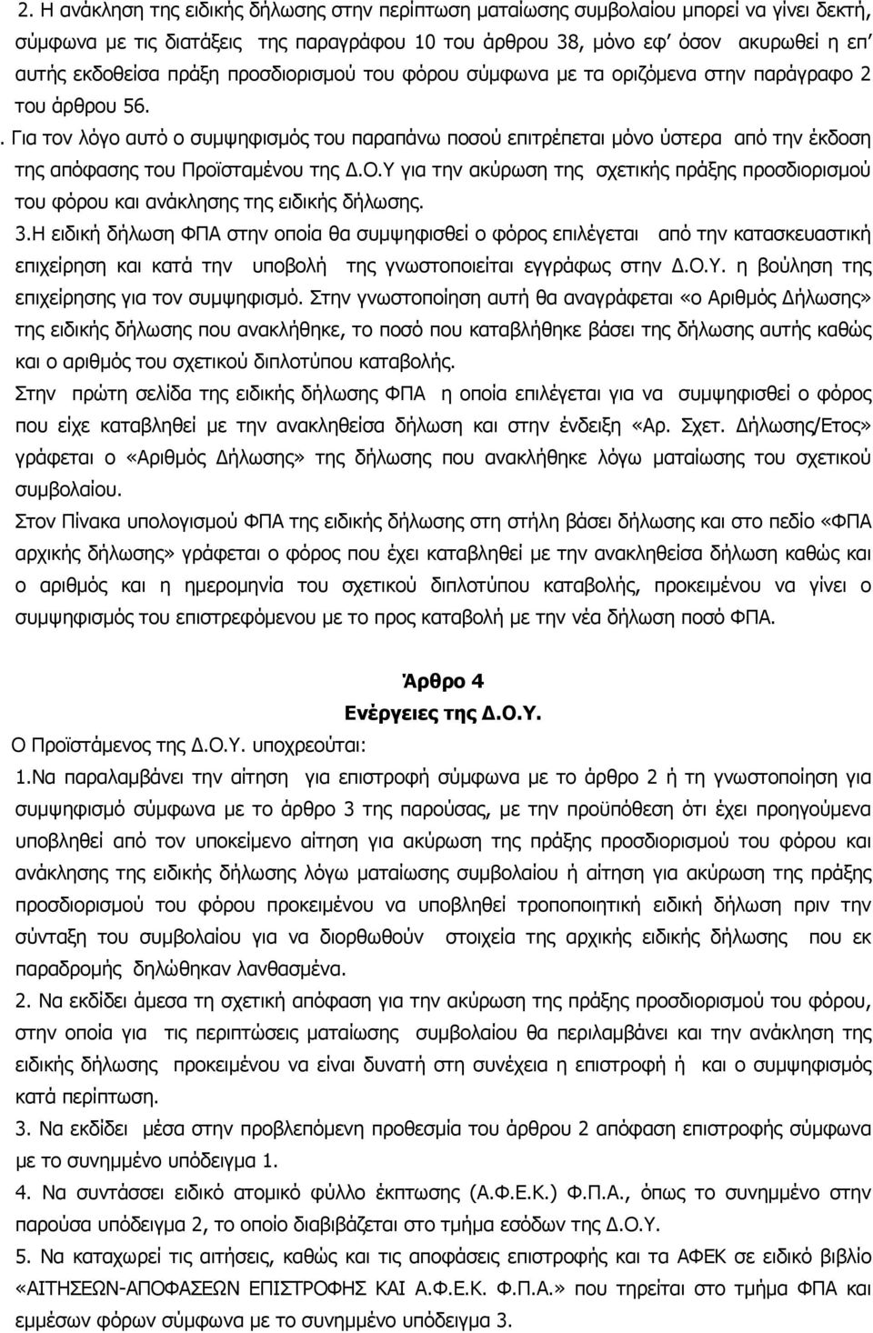 . Για τον λόγο αυτό ο συμψηφισμός του παραπάνω ποσού επιτρέπεται μόνο ύστερα από την έκδοση της απόφασης του Προϊσταμένου της Δ.Ο.