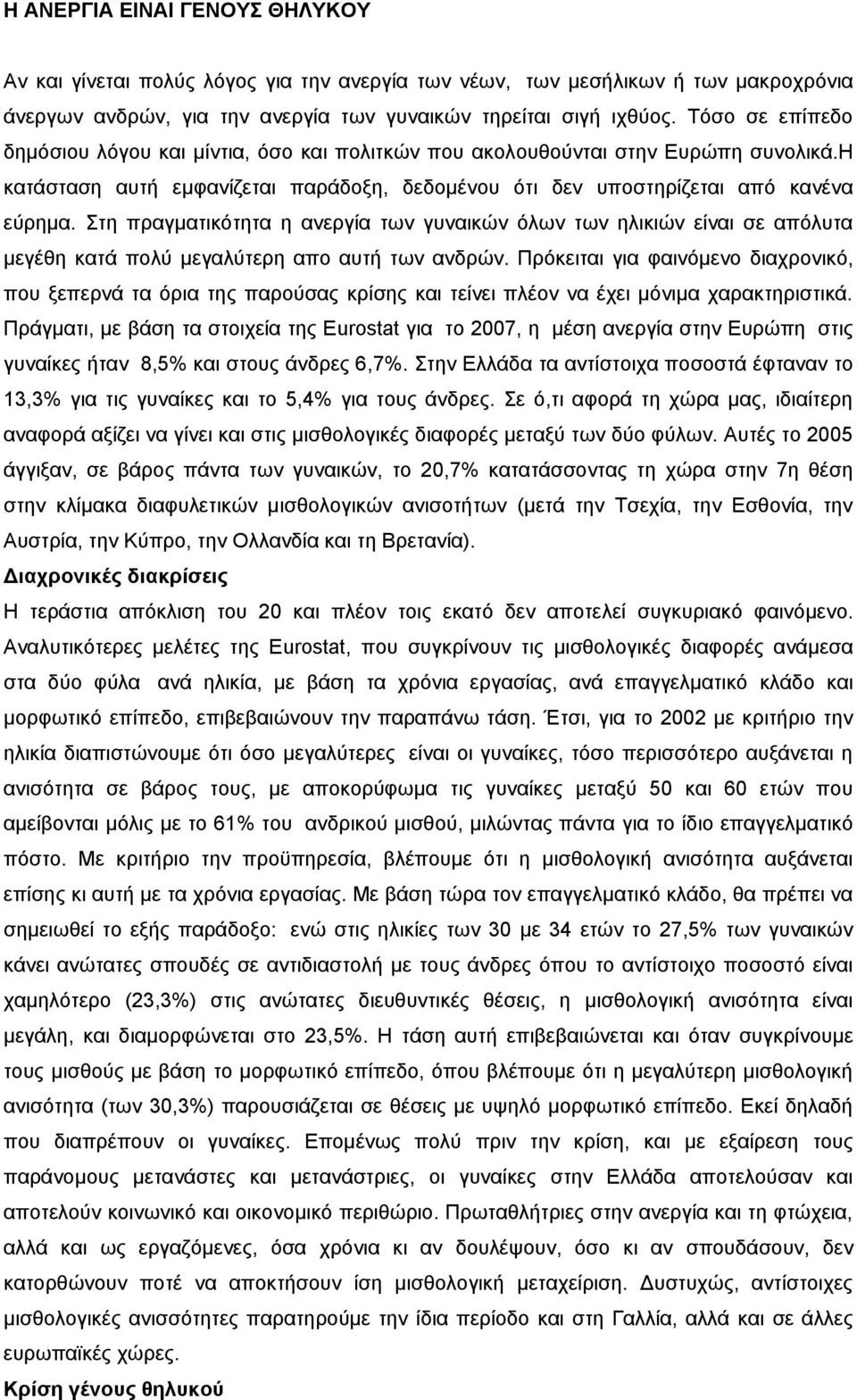 Στη πραγματικότητα η ανεργία των γυναικών όλων των ηλικιών είναι σε απόλυτα μεγέθη κατά πολύ μεγαλύτερη απο αυτή των ανδρών.