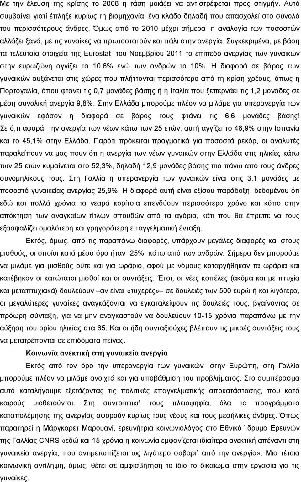 Συγκεκριμένα, με βάση τα τελευταία στοιχεία της Εurostat του Νοεμβρίου 2011 το επίπεδο ανεργίας των γυναικών στην ευρωζώνη αγγίζει τα 10,6% ενώ των ανδρών το 10%.