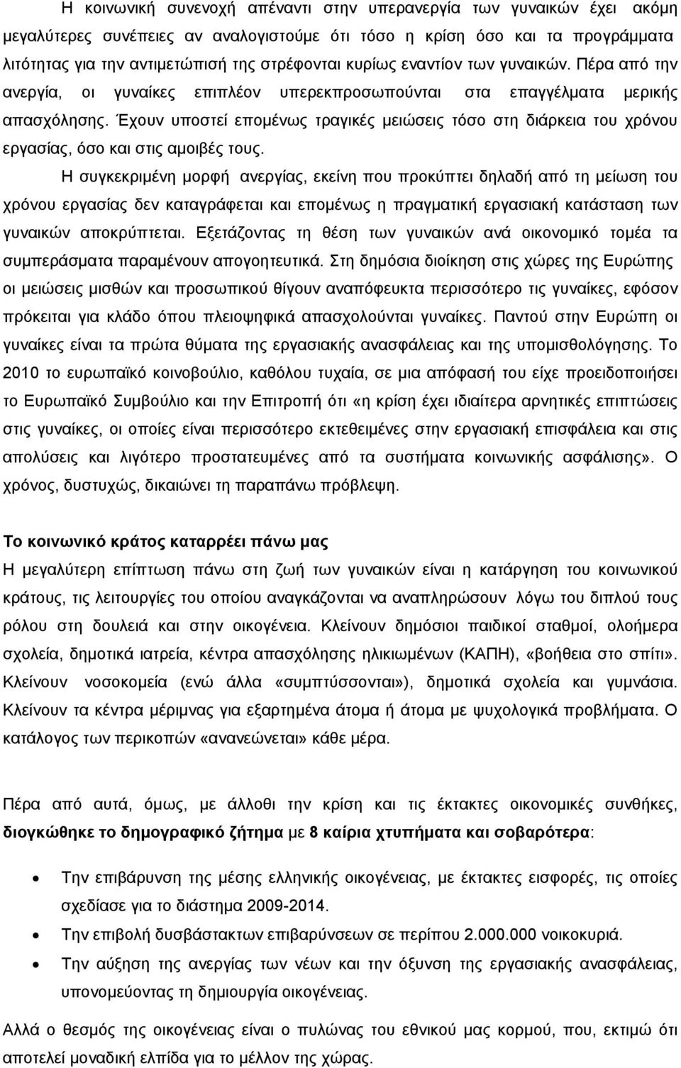 Έχουν υποστεί επομένως τραγικές μειώσεις τόσο στη διάρκεια του χρόνου εργασίας, όσο και στις αμοιβές τους.