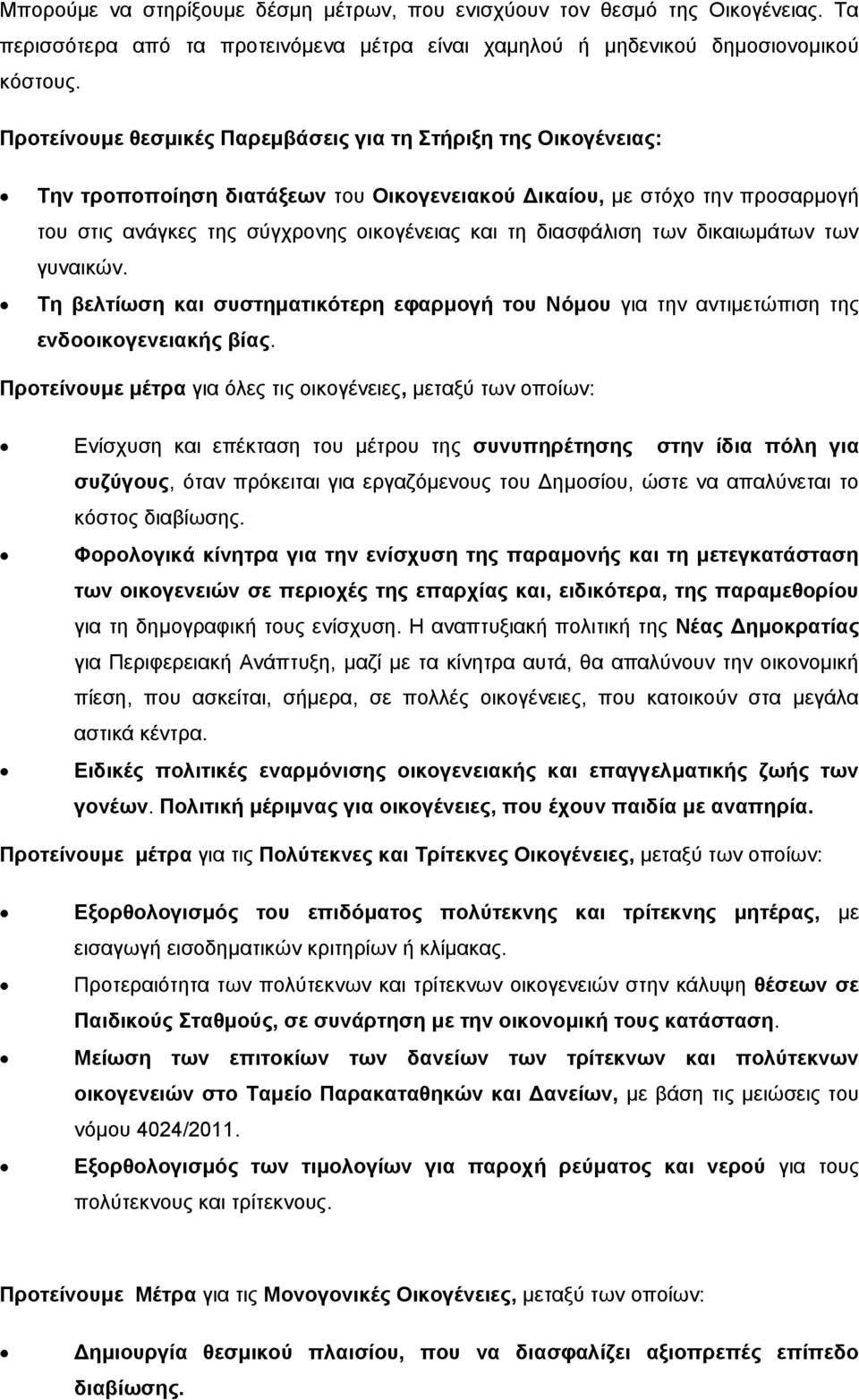 διασφάλιση των δικαιωμάτων των γυναικών. Τη βελτίωση και συστηματικότερη εφαρμογή του Νόμου για την αντιμετώπιση της ενδοοικογενειακής βίας.