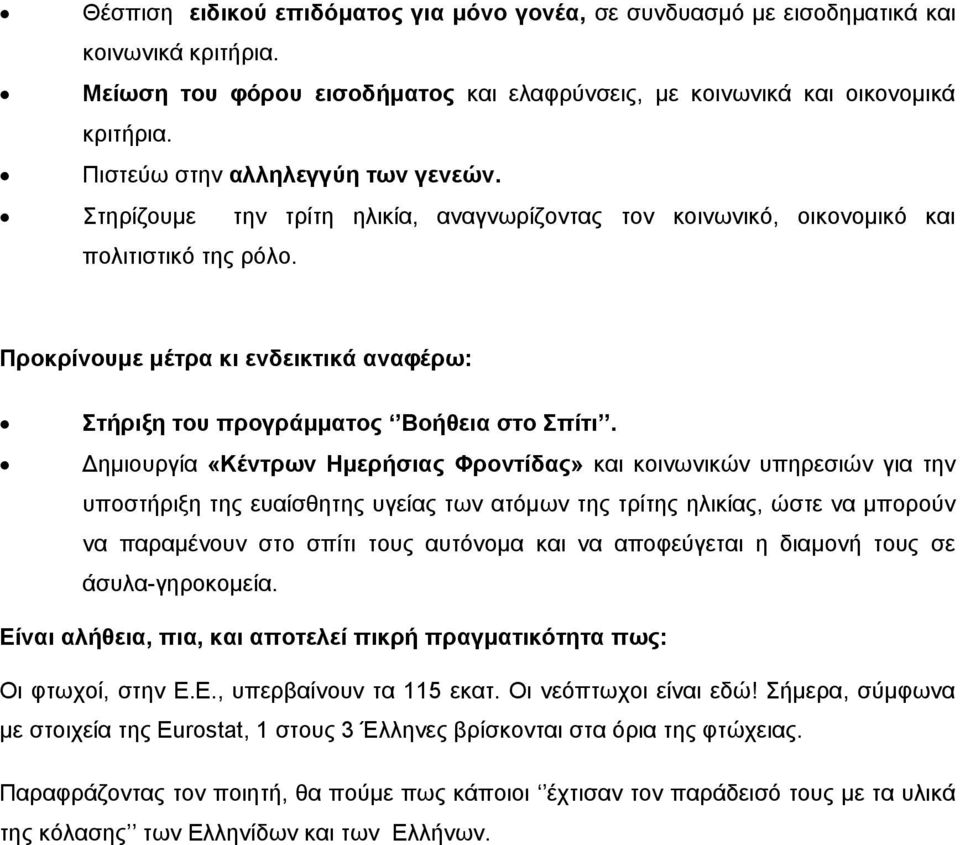 Προκρίνουμε μέτρα κι ενδεικτικά αναφέρω: Στήριξη του προγράμματος Βοήθεια στο Σπίτι.