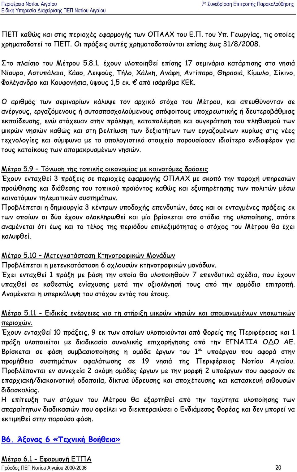 έχουν υλοποιηθεί επίσης 17 σεµινάρια κατάρτισης στα νησιά Νίσυρο, Αστυπάλαια, Κάσο, Λειψούς, Τήλο, Χάλκη, Ανάφη, Αντίπαρο, Θηρασιά, Κίµωλο, Σίκινο, Φολέγανδρο και Κουφονήσια, ύψους 1,5 εκ.