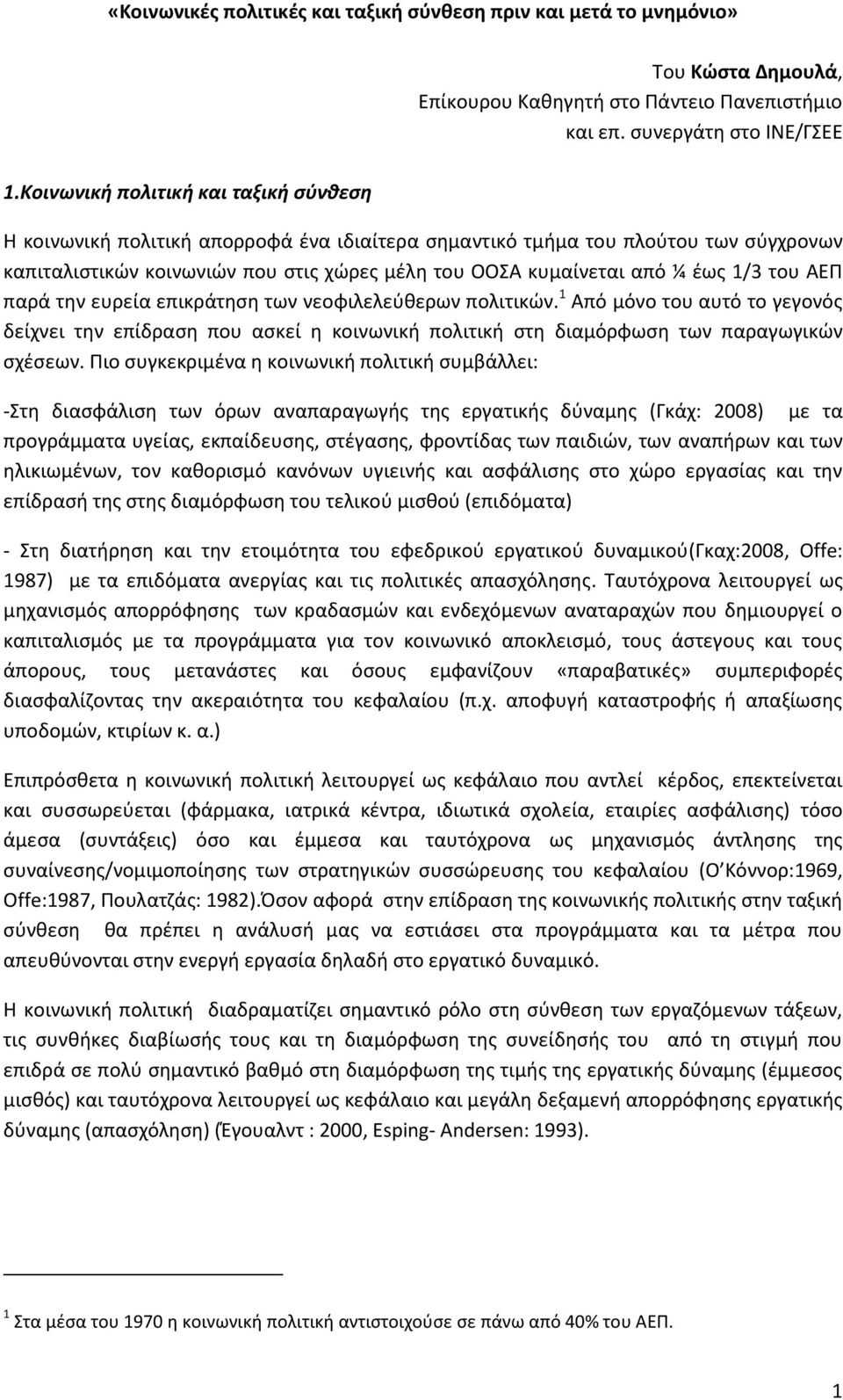 1/3 του ΑΕΠ παρά την ευρεία επικράτηση των νεοφιλελεύθερων πολιτικών. 1 Από μόνο του αυτό το γεγονός δείχνει την επίδραση που ασκεί η κοινωνική πολιτική στη διαμόρφωση των παραγωγικών σχέσεων.