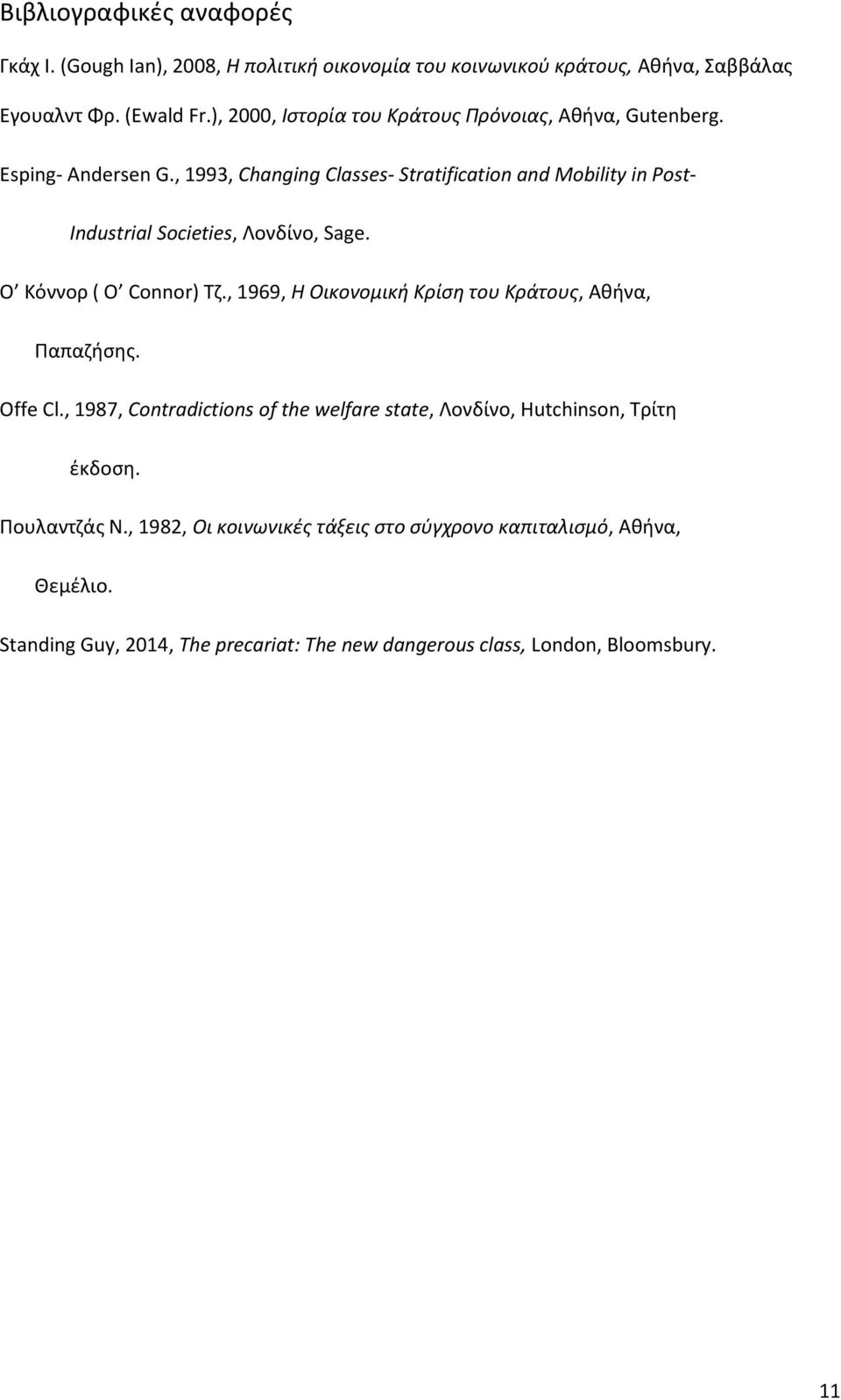 , 1993, Changing Classes- Stratification and Mobility in Post- Industrial Societies, Λονδίνο, Sage. Ο Κόννορ ( O Connor) Τζ.