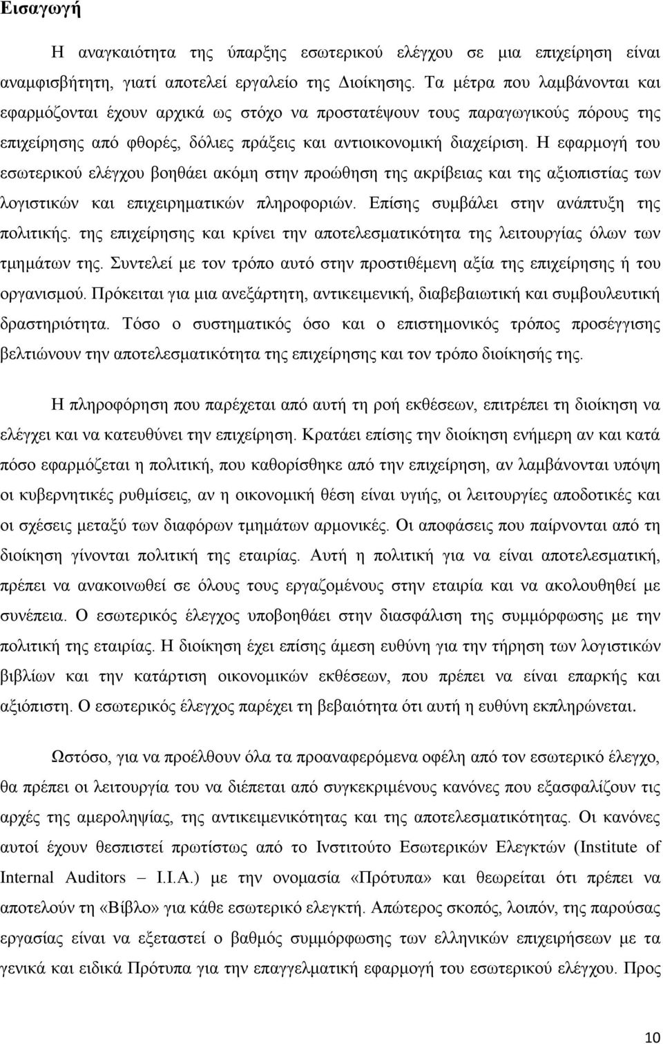 Ζ εθαξκνγή ηνπ εζσηεξηθνχ ειέγρνπ βνεζάεη αθφκε ζηελ πξνψζεζε ηεο αθξίβεηαο θαη ηεο αμηνπηζηίαο ησλ ινγηζηηθψλ θαη επηρεηξεκαηηθψλ πιεξνθνξηψλ. Δπίζεο ζπκβάιεη ζηελ αλάπηπμε ηεο πνιηηηθήο.