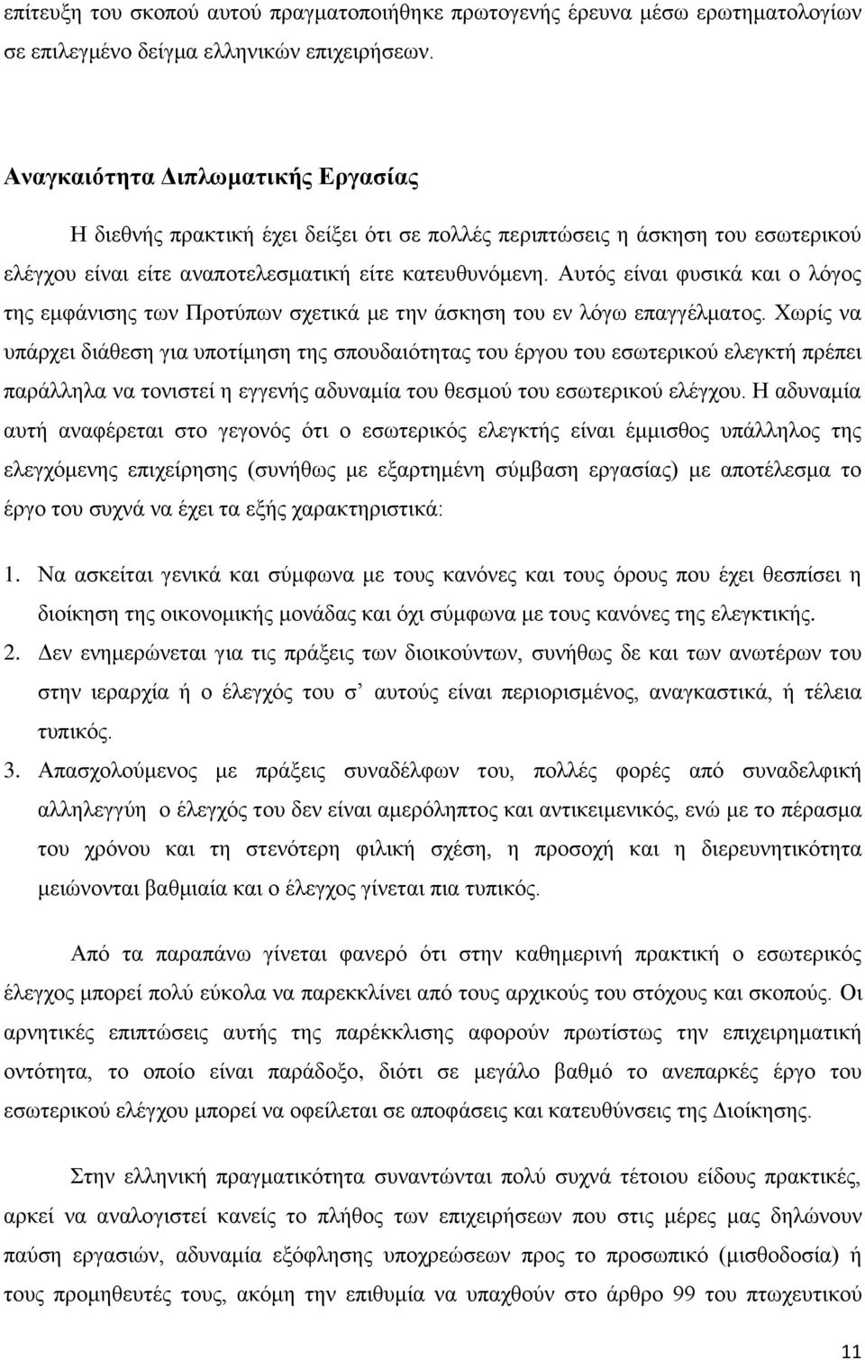 Απηφο είλαη θπζηθά θαη ν ιφγνο ηεο εκθάληζεο ησλ Πξνηχπσλ ζρεηηθά κε ηελ άζθεζε ηνπ ελ ιφγσ επαγγέικαηνο.