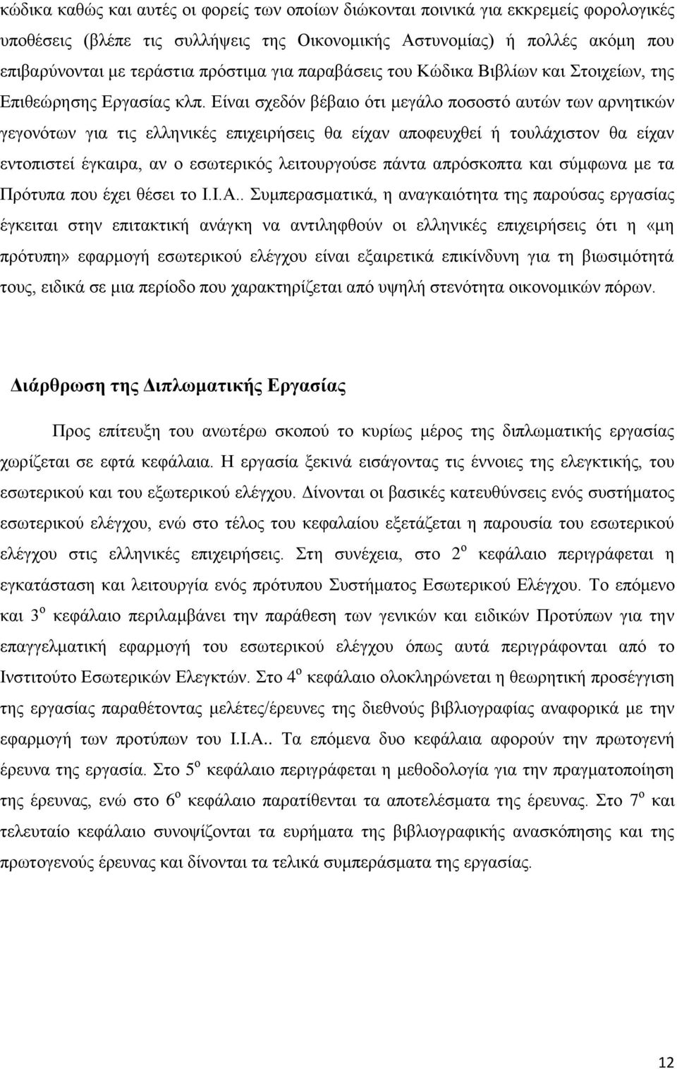 Δίλαη ζρεδφλ βέβαην φηη κεγάιν πνζνζηφ απηψλ ησλ αξλεηηθψλ γεγνλφησλ γηα ηηο ειιεληθέο επηρεηξήζεηο ζα είραλ απνθεπρζεί ή ηνπιάρηζηνλ ζα είραλ εληνπηζηεί έγθαηξα, αλ ν εζσηεξηθφο ιεηηνπξγνχζε πάληα