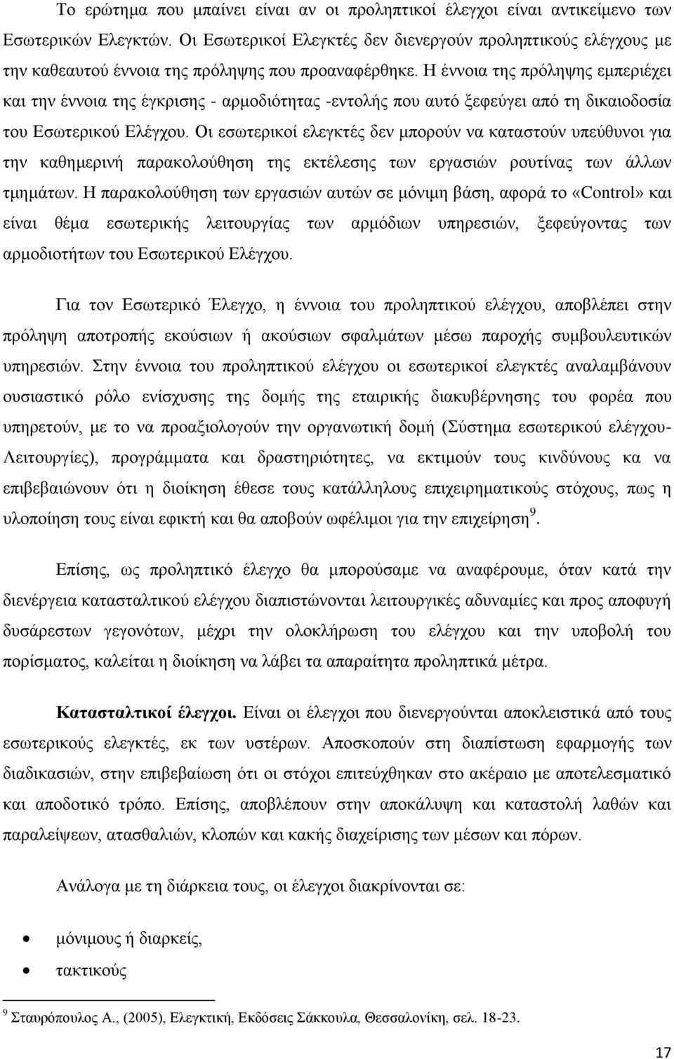 Ζ έλλνηα ηεο πξφιεςεο εκπεξηέρεη θαη ηελ έλλνηα ηεο έγθξηζεο - αξκνδηφηεηαο -εληνιήο πνπ απηφ μεθεχγεη απφ ηε δηθαηνδνζία ηνπ Δζσηεξηθνχ Διέγρνπ.