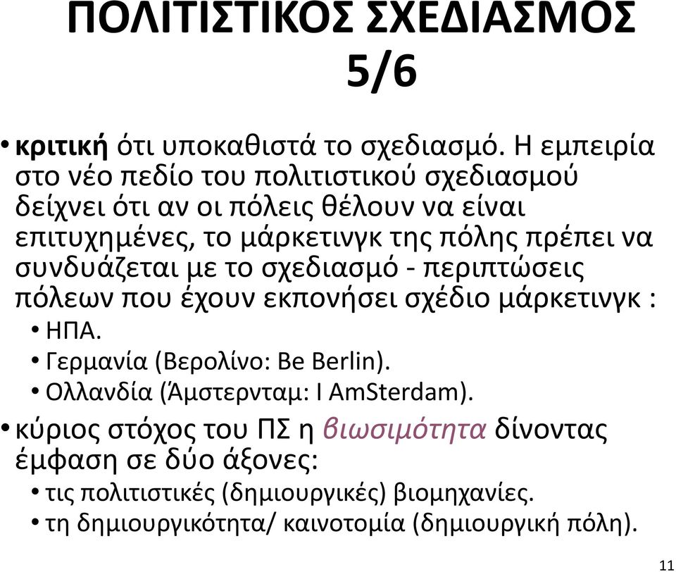 πρέπει να συνδυάζεται με το σχεδιασμό - περιπτώσεις πόλεων που έχουν εκπονήσει σχέδιο μάρκετινγκ : ΗΠΑ.