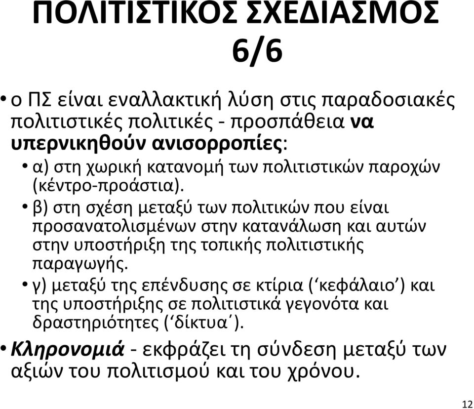 β) στη σχέση μεταξύ των πολιτικών που είναι προσανατολισμένων στην κατανάλωση και αυτών στην υποστήριξη της τοπικής πολιτιστικής