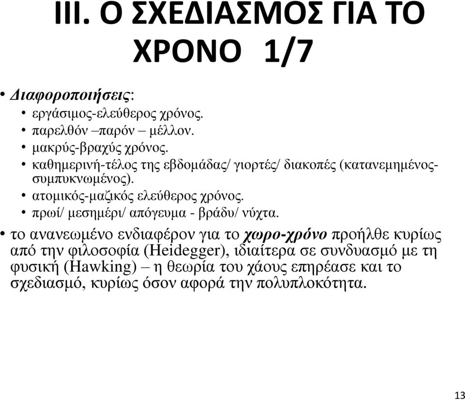 πρωί/ μεσημέρι/ απόγευμα - βράδυ/ νύχτα.