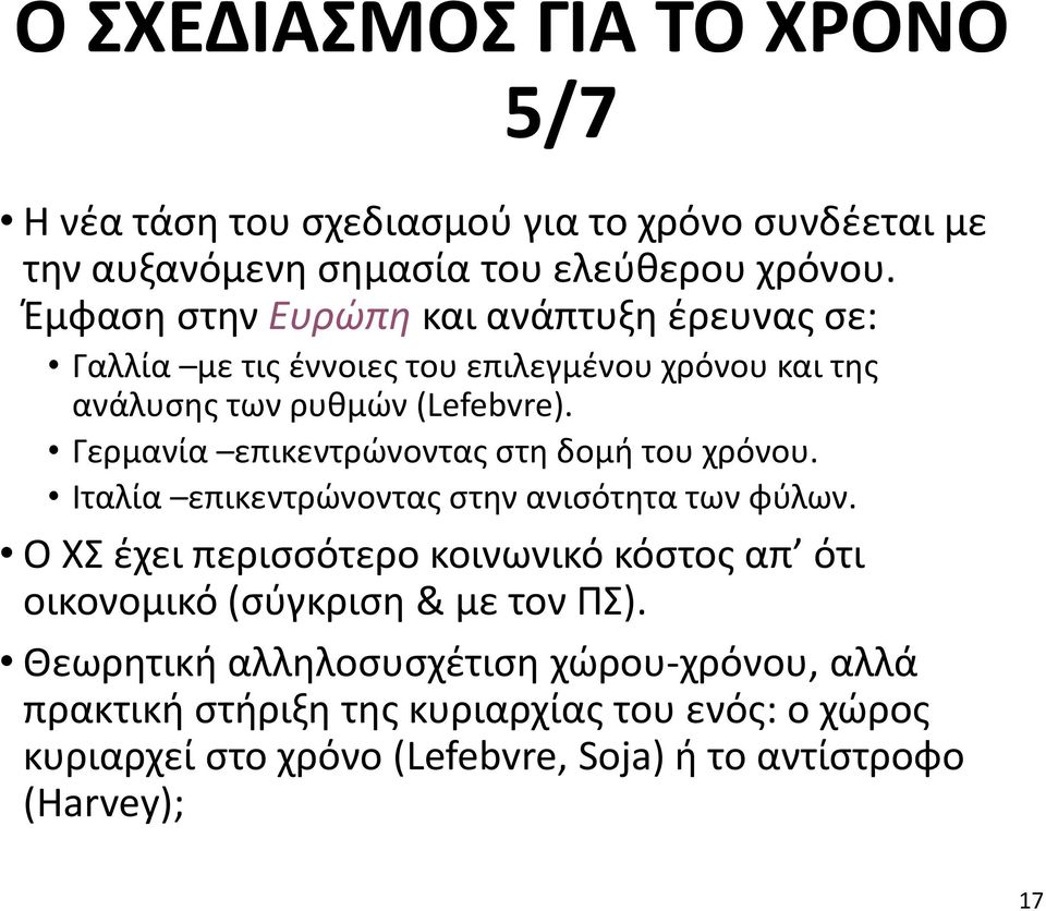 Γερμανία επικεντρώνοντας στη δομή του χρόνου. Ιταλία επικεντρώνοντας στην ανισότητα των φύλων.