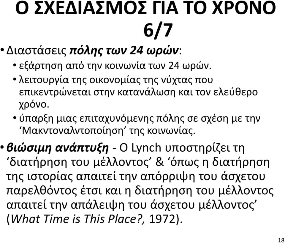 ύπαρξη μιας επιταχυνόμενης πόλης σε σχέση με την Μακντοναλντοποίηση της κοινωνίας.