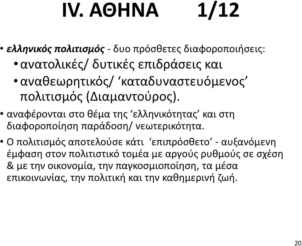 αναφέρονται στο θέμα της ελληνικότητας και στη διαφοροποίηση παράδοση/ νεωτερικότητα.