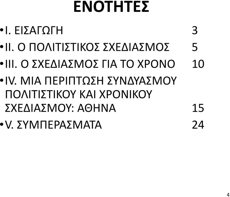 Ο ΣΧΕΔΙΑΣΜΟΣ ΓΙΑ ΤΟ ΧΡΟΝΟ 10 IV.