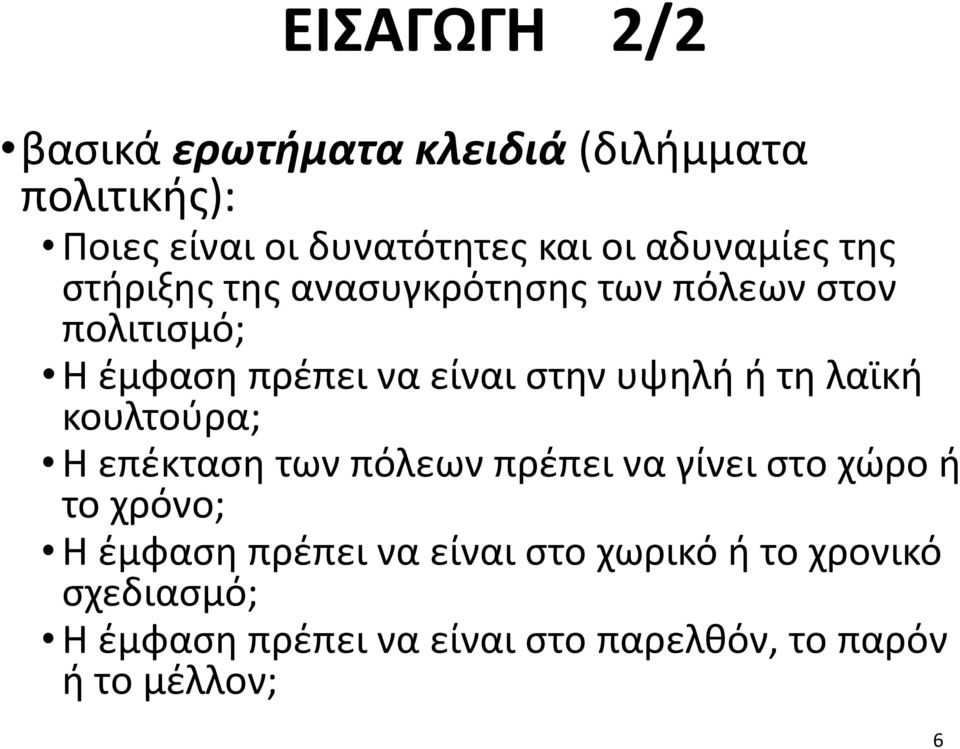 υψηλή ή τη λαϊκή κουλτούρα; Η επέκταση των πόλεων πρέπει να γίνει στο χώρο ή το χρόνο; Η έμφαση