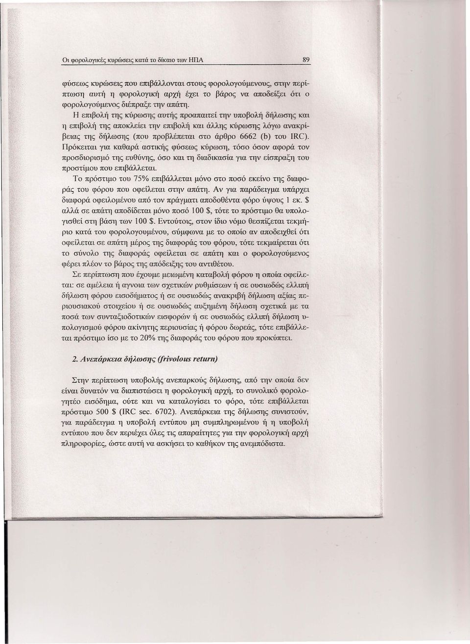 Η επιβολή της κύρωση; αυτής προαπαιτεί την υποβολή δήλωσης και 11 επιβολή της αποκλείει την επιβολή και άλλης κύρωσης λόγω ανακρίβειας της δήλωσης (που προβλέπεται στο άρθρο 6662 (b) του IRC).