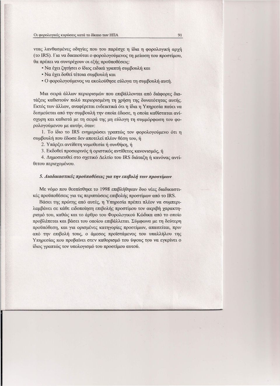 φορολογούμενος να ακολούθησε εύλογα τη συμβουλή αυτή. Μια σειρά άλλων περιορισμών που επιβάλλονται από διάφορες διατάξεις καθιστούν πολύ περιορισμένη τη χρήση της δυνατότητας αυτής.