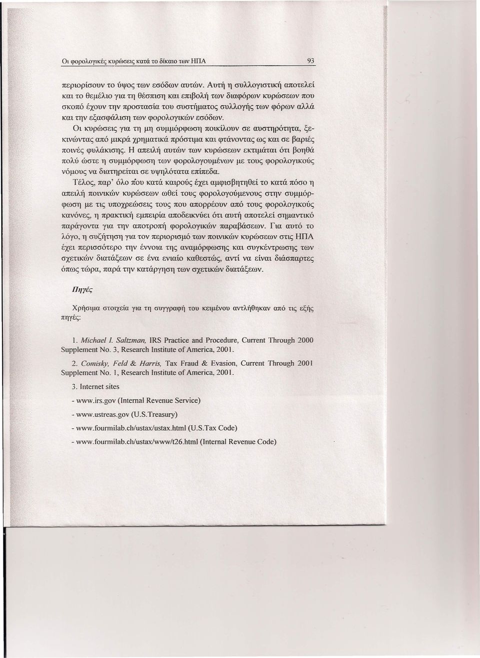 εσόδων. Οι κυρώσει; για τη μη συμμόρφωση ποικίλουν σε αυστηρότητα, ξεκινώνταξ από μικρά χρηματικά πρόστιμα και φτάνοντας ως και σε βαριές ποινές φυλάκισηξ.