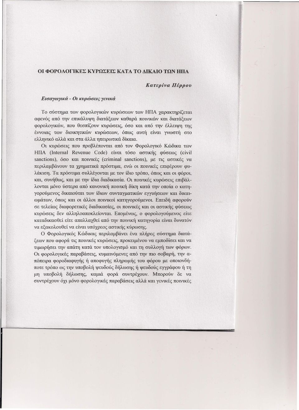 Οι κυρώσει; που προβλέπονται από τον Φορολογικό Κώδικα των ΗΠΑ (lnternal Revenue Code) είναι τόσο αστικής φύσεως (civil sanctions), όσο και ποινικέξ (cι-ίιηίnal sanctions), με τις αστικές να