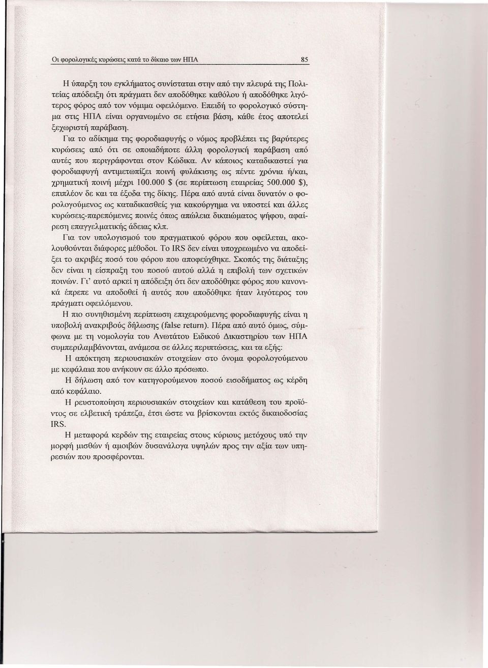 Για το αδίκημα της φοροδιαφυγής ο νόμος προβλέπει τις βαρύτερες κυρώσεις από ότι σε οποιαδήποτε άλλη φορολογική παράβαση από αυτές που περιγράφονται στον Κώδικα.