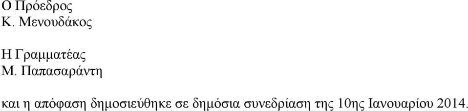 Παπασαράντη και η απόφαση