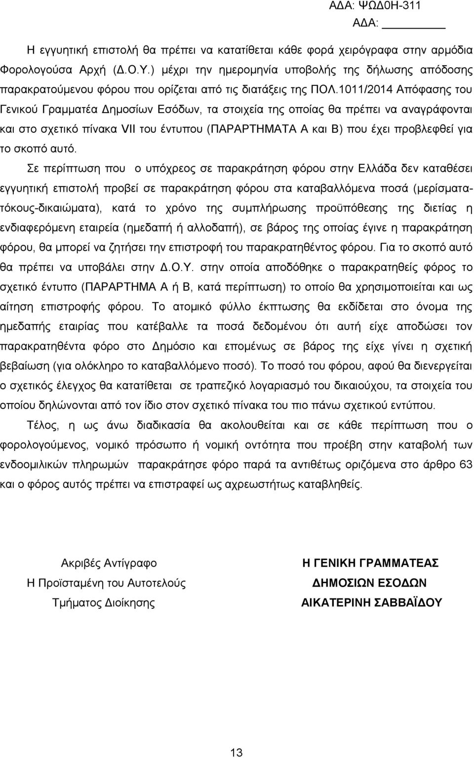 1011/2014 Απφθαζεο ηνπ Γεληθνχ Γξακκαηέα Γεκνζίσλ Δζφδσλ, ηα ζηνηρεία ηεο νπνίαο ζα πξέπεη λα αλαγξάθνληαη θαη ζην ζρεηηθφ πίλαθα VIΗ ηνπ έληππνπ (ΠΑΡΑΡΣΖΜΑΣΑ Α θαη Β) πνπ έρεη πξνβιεθζεί γηα ην