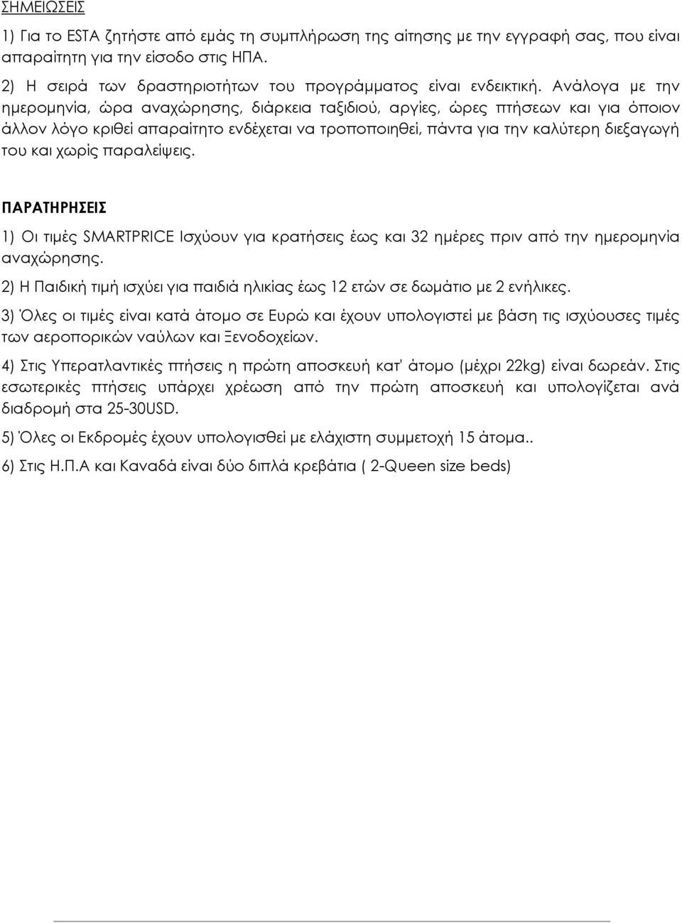 χωρίς παραλείψεις. ΠΑΡΑΤΗΡHΣΕΙΣ 1) Οι τιμές SMARTPRICE Ισχύουν για κρατήσεις έως και 32 ημέρες πριν από την ημερομηνία αναχώρησης.