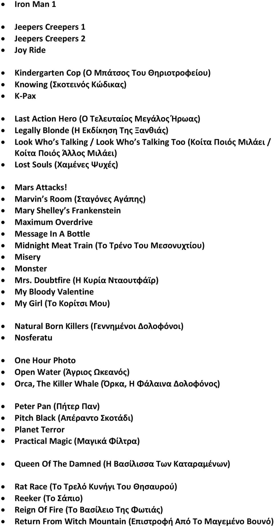 Marvin s Room (Σταγόνες Αγάπης) Mary Shelley s Frankenstein Maximum Overdrive Message In A Bottle Midnight Meat Train (Το Τρένο Του Μεσονυχτίου) Misery Monster Mrs.