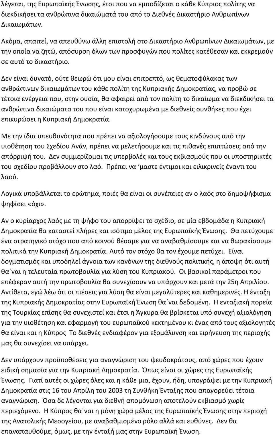 Δεν είναι δυνατό, ούτε θεωρώ ότι μου είναι επιτρεπτό, ως θεματοφύλακας των ανθρώπινων δικαιωμάτων του κάθε πολίτη της Κυπριακής Δημοκρατίας, να προβώ σε τέτοια ενέργεια που, στην ουσία, θα αφαιρεί