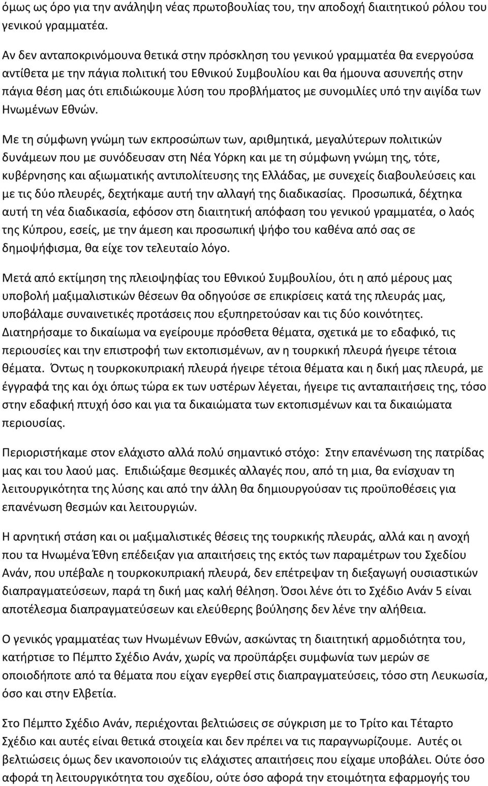 του προβλήματος με συνομιλίες υπό την αιγίδα των Ηνωμένων Εθνών.