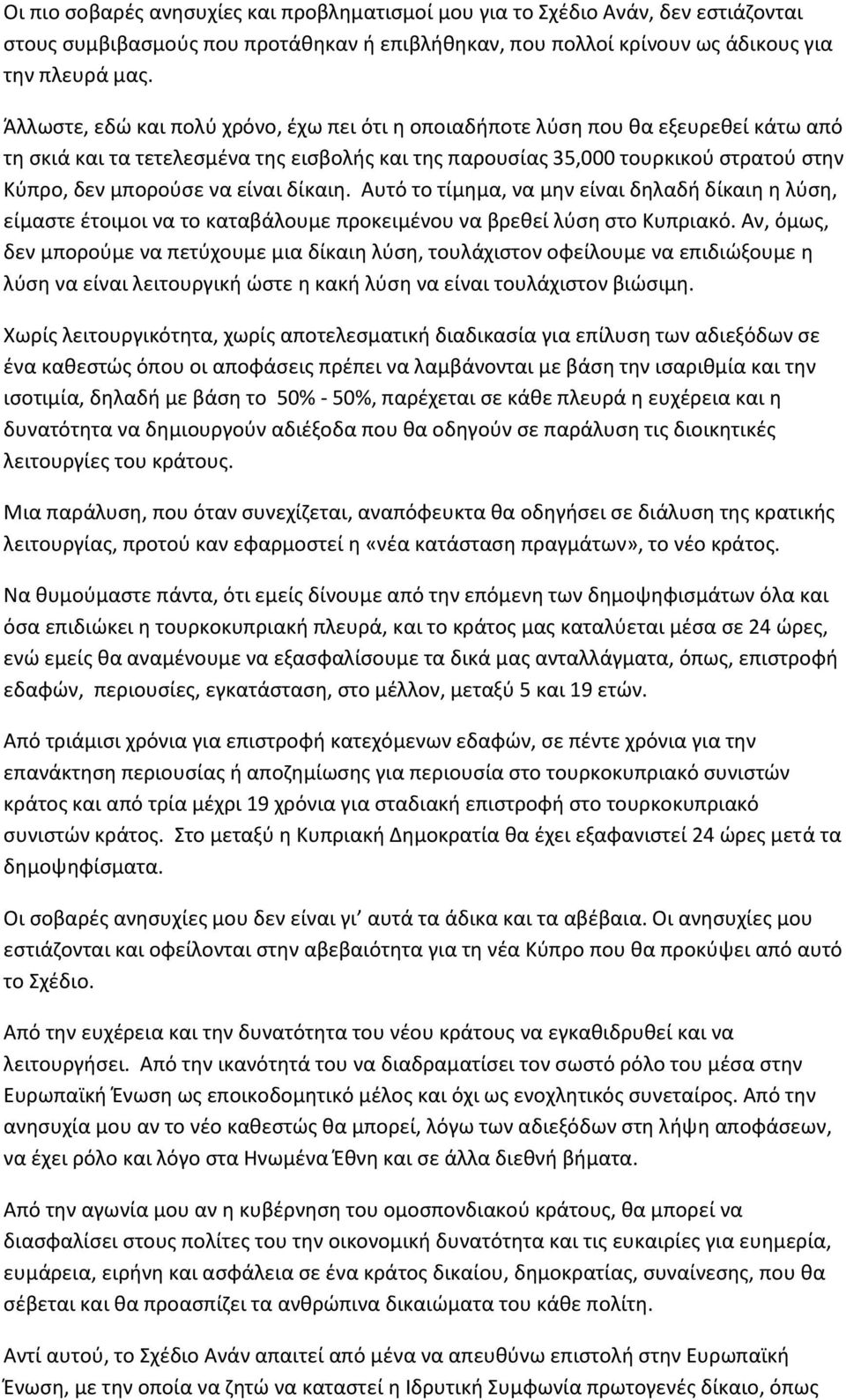 είναι δίκαιη. Αυτό το τίμημα, να μην είναι δηλαδή δίκαιη η λύση, είμαστε έτοιμοι να το καταβάλουμε προκειμένου να βρεθεί λύση στο Κυπριακό.