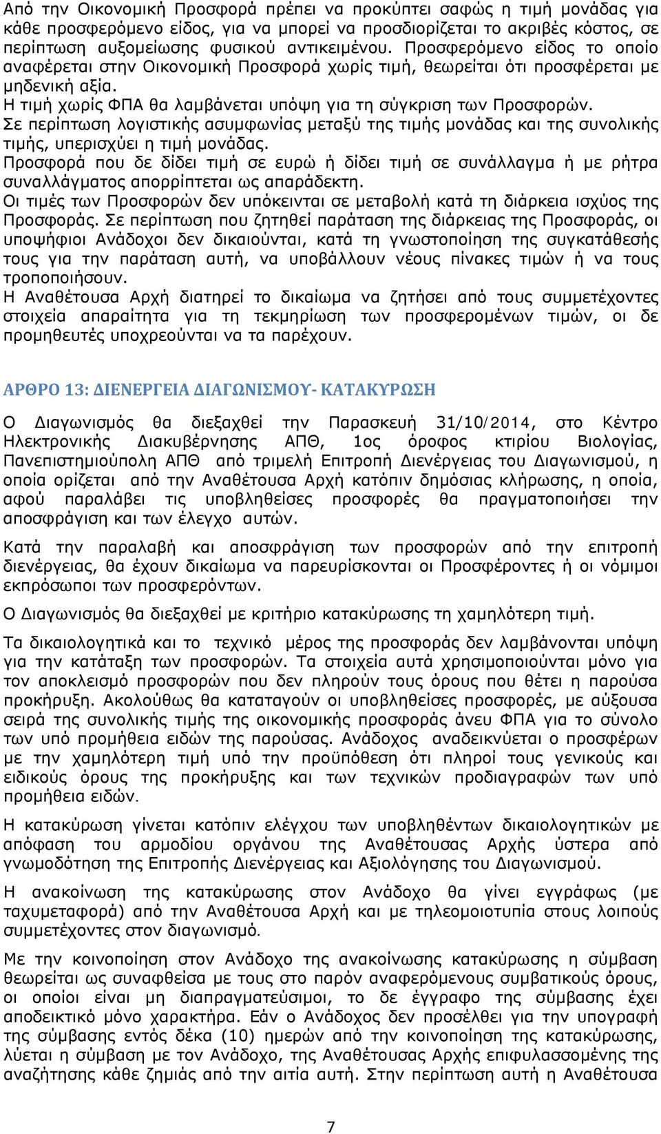 Σε περίπτωση λογιστικής ασυμφωνίας μεταξύ της τιμής μονάδας και της συνολικής τιμής, υπερισχύει η τιμή μονάδας.