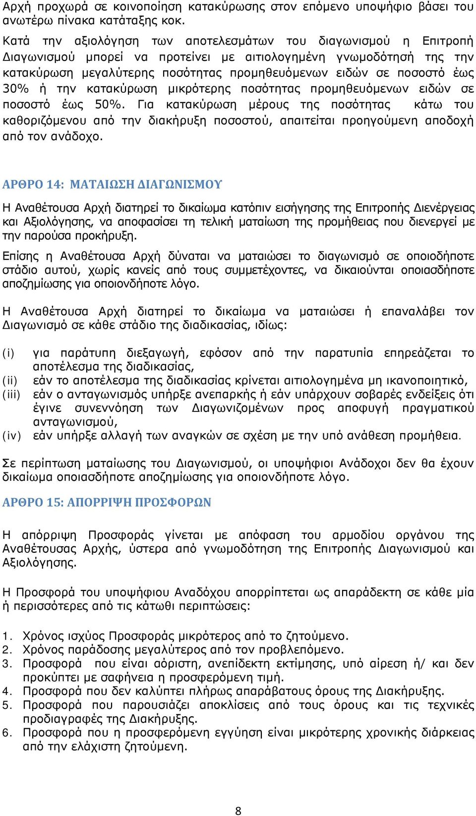 έως 30% ή την κατακύρωση μικρότερης ποσότητας προμηθευόμενων ειδών σε ποσοστό έως 50%.