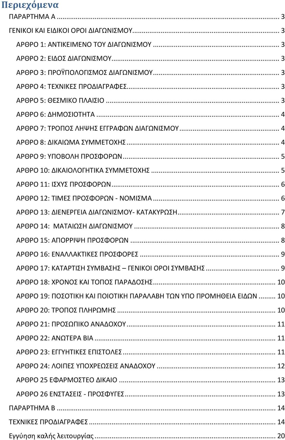 .. 4 ΑΡΘΡΟ 9: ΥΠΟΒΟΛΗ ΠΡΟΣΦΟΡΩΝ... 5 ΑΡΘΡΟ 10: ΔΙΚΑΙΟΛΟΓΗΤΙΚΑ ΣΥΜΜΕΤΟΧΗΣ... 5 ΑΡΘΡΟ 11: ΙΣΧΥΣ ΠΡΟΣΦΟΡΩΝ... 6 ΑΡΘΡΟ 12: ΤΙΜΕΣ ΠΡΟΣΦΟΡΩΝ - ΝΟΜΙΣΜΑ... 6 ΑΡΘΡΟ 13: ΔΙΕΝΕΡΓΕΙΑ ΔΙΑΓΩΝΙΣΜΟΥ- ΚΑΤΑΚΥΡΩΣΗ.