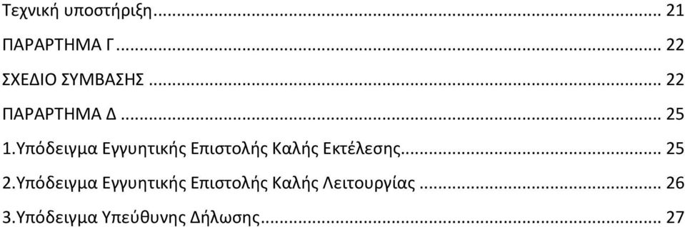 Υπόδειγμα Εγγυητικής Επιστολής Καλής Εκτέλεσης... 25 2.