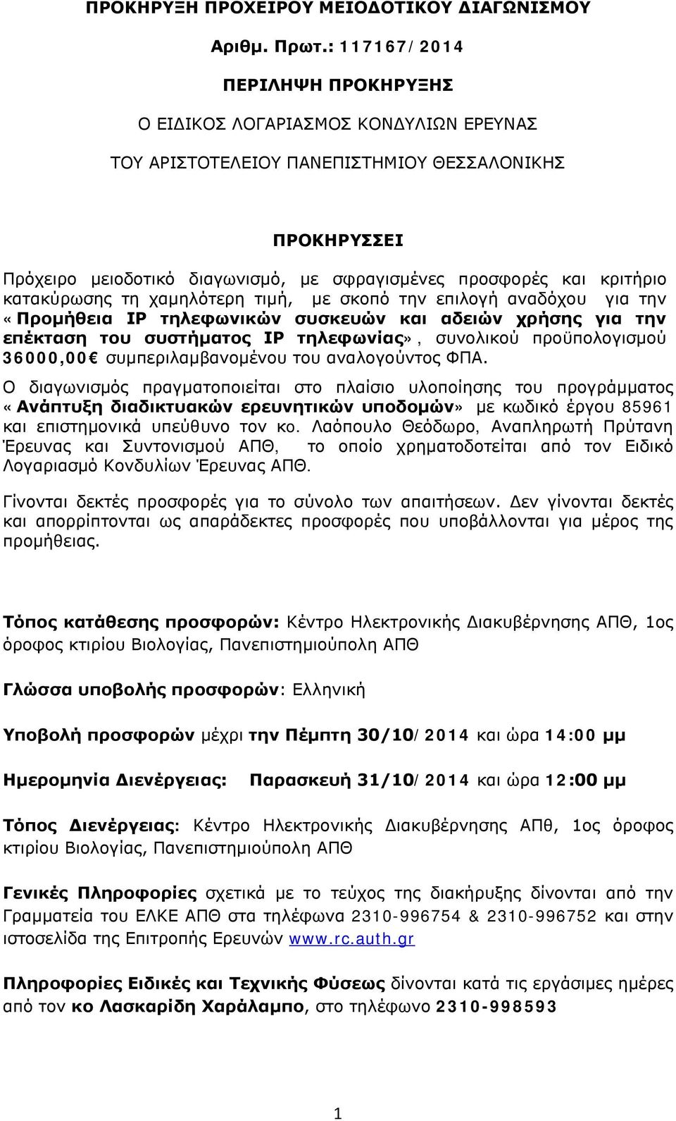 κριτήριο κατακύρωσης τη χαμηλότερη τιμή, με σκοπό την επιλογή αναδόχου για την «Προμήθεια IP τηλεφωνικών συσκευών και αδειών χρήσης για την επέκταση του συστήματος IP τηλεφωνίας», συνολικού