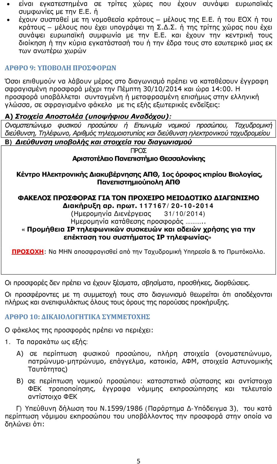 Ε. και έχουν την κεντρική τους διοίκηση ή την κύρια εγκατάστασή του ή την έδρα τους στο εσωτερικό μιας εκ των ανωτέρω χωρών ΑΡΘΡΟ 9: ΥΠΟΒΟΛΗ ΠΡΟΣΦΟΡΩΝ Όσοι επιθυμούν να λάβουν μέρος στο διαγωνισμό