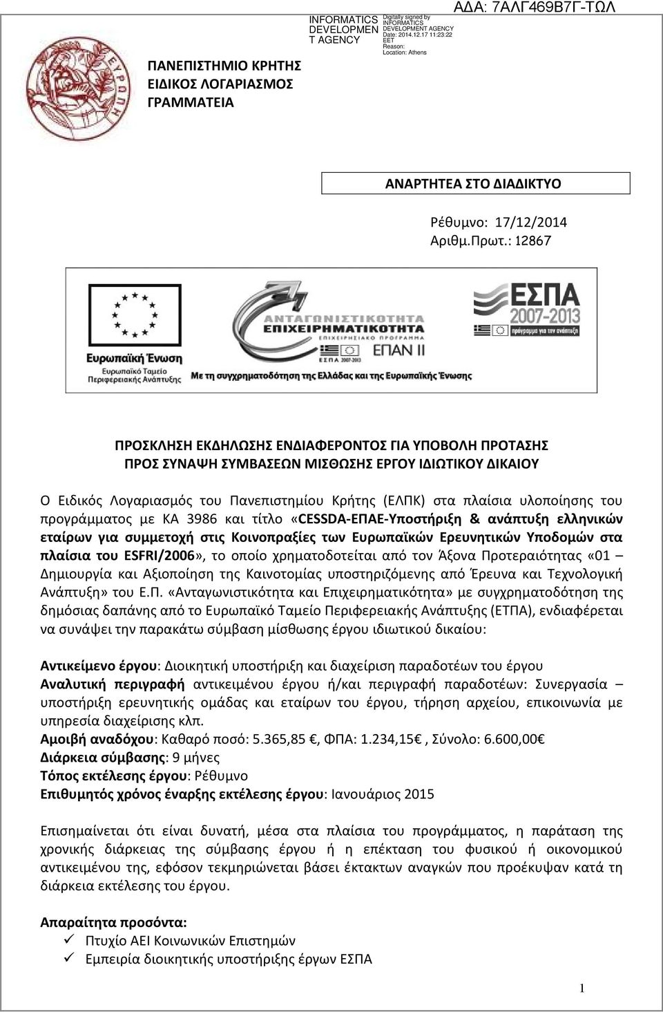 προγράμματος με ΚΑ 3986 και τίτλο «CESSDA-ΕΠΑΕ-Υποστήριξη & ανάπτυξη ελληνικών εταίρων για συμμετοχή στις Κοινοπραξίες των Ευρωπαϊκών Ερευνητικών Υποδομών στα πλαίσια του ESFRI/2006», το οποίο