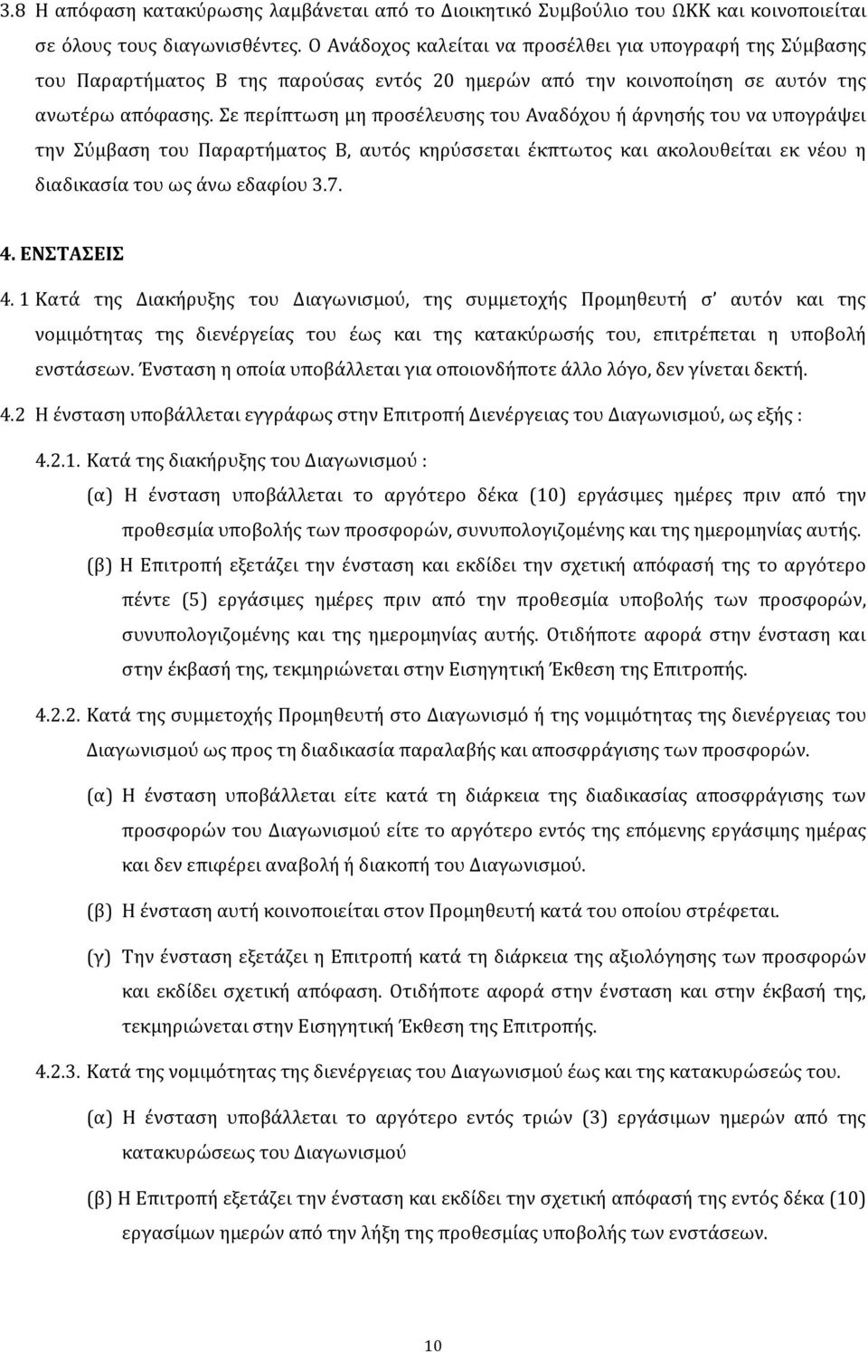 Σε περίπτωση μη προσέλευσης του Αναδόχου ή άρνησής του να υπογράψει την Σύμβαση του Παραρτήματος Β, αυτός κηρύσσεται έκπτωτος και ακολουθείται εκ νέου η διαδικασία του ως άνω εδαφίου 3.7. 4.