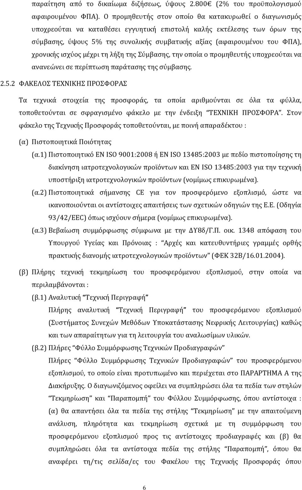 ΦΠΑ), χρονικής ισχύος μέχρι τη λήξη της Σύμβασης, την οποία ο προμηθευτής υποχρεούται να ανανεώνει σε περίπτωση παράτασης της σύμβασης. 2.5.