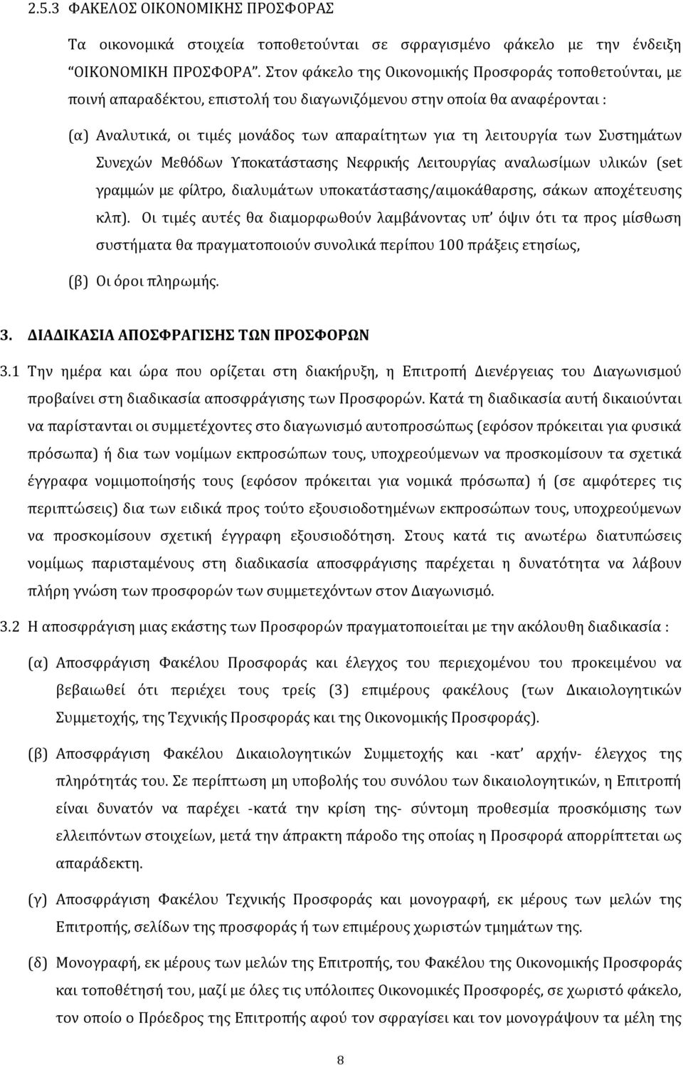 των Συστημάτων Συνεχών Μεθόδων Υποκατάστασης Νεφρικής Λειτουργίας αναλωσίμων υλικών (set γραμμών με φίλτρο, διαλυμάτων υποκατάστασης/αιμοκάθαρσης, σάκων αποχέτευσης κλπ).