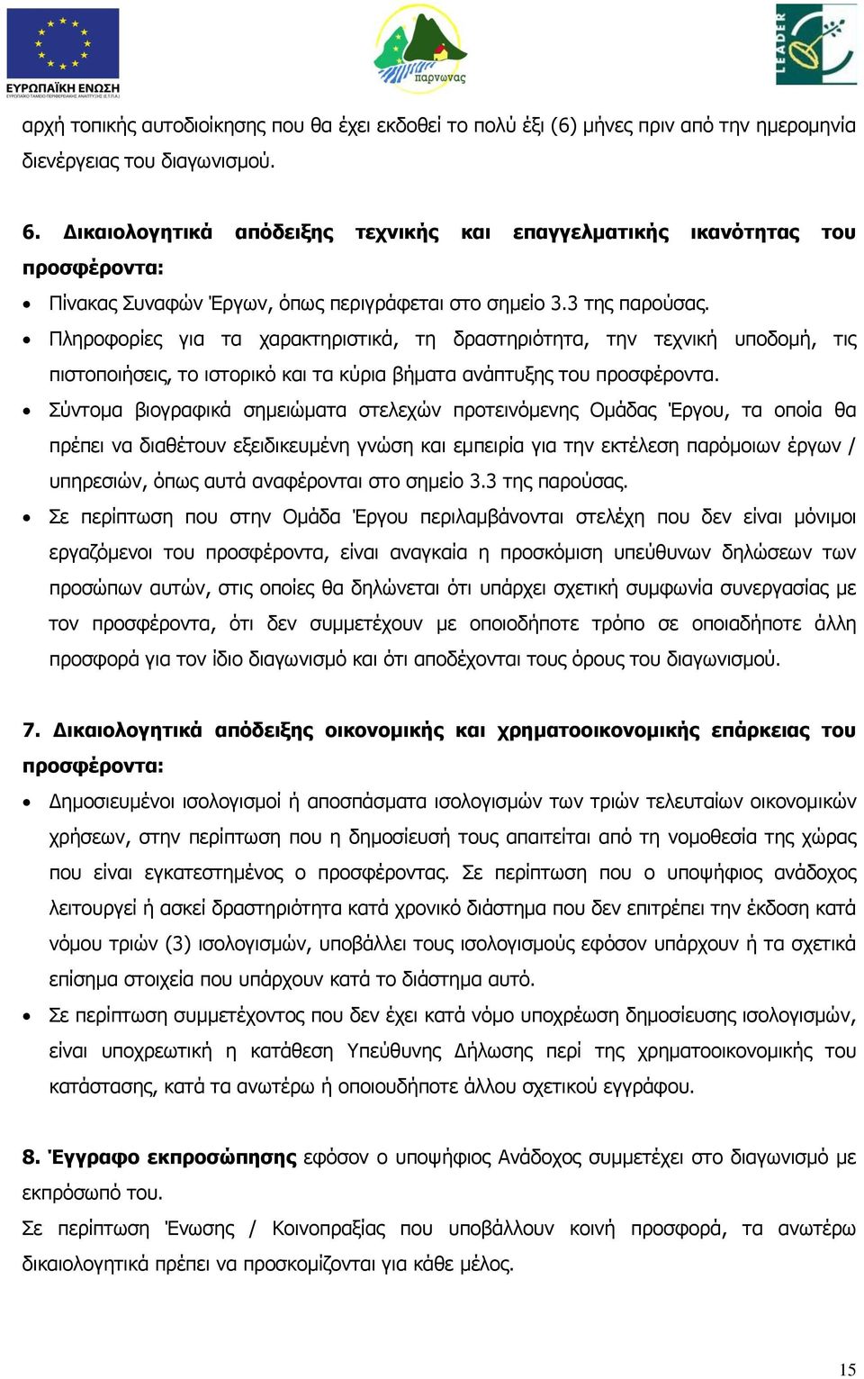 Πληροφορίες για τα χαρακτηριστικά, τη δραστηριότητα, την τεχνική υποδομή, τις πιστοποιήσεις, το ιστορικό και τα κύρια βήματα ανάπτυξης του προσφέροντα.