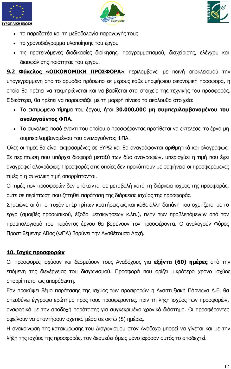 2 Φάκελος «ΟΙΚΟΝΟΜΙΚΗ ΠΡΟΣΦΟΡΑ» περιλαμβάνει με ποινή αποκλεισμού την υπογεγραμμένη από το αρμόδιο πρόσωπο εκ μέρους κάθε υποψήφιου οικονομική προσφορά, η οποία θα πρέπει να τεκμηριώνεται και να